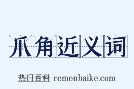 爪角近义词是什么意思的图片